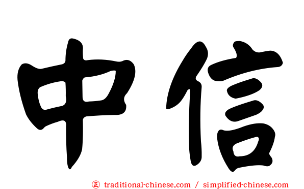 中信