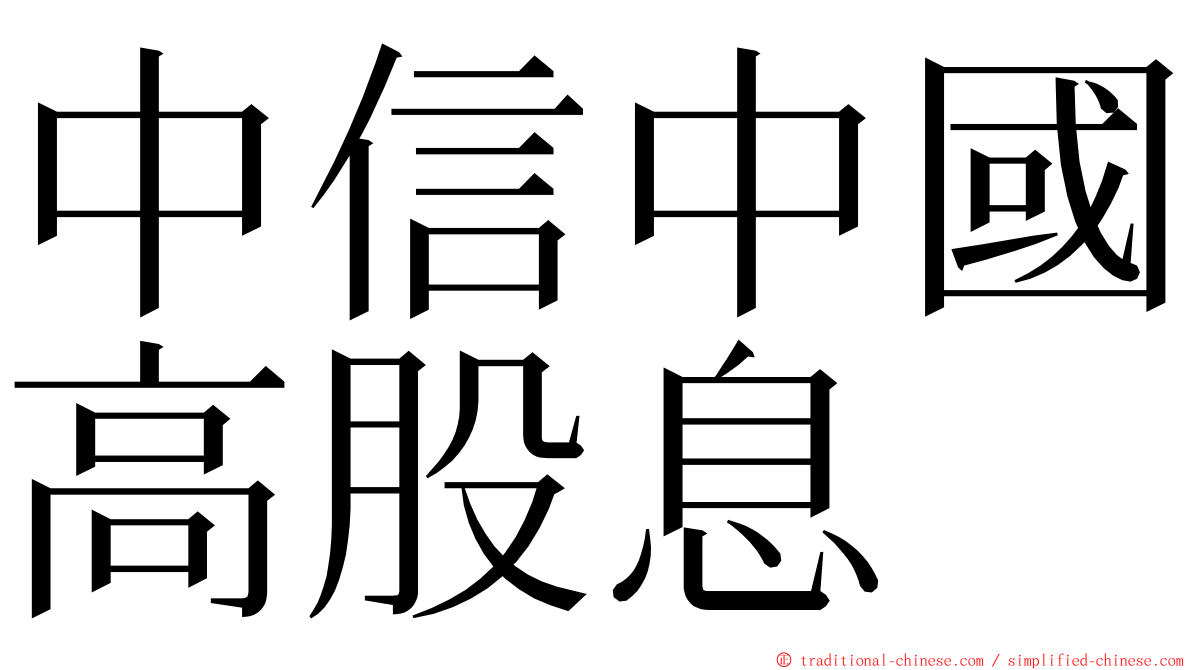 中信中國高股息 ming font