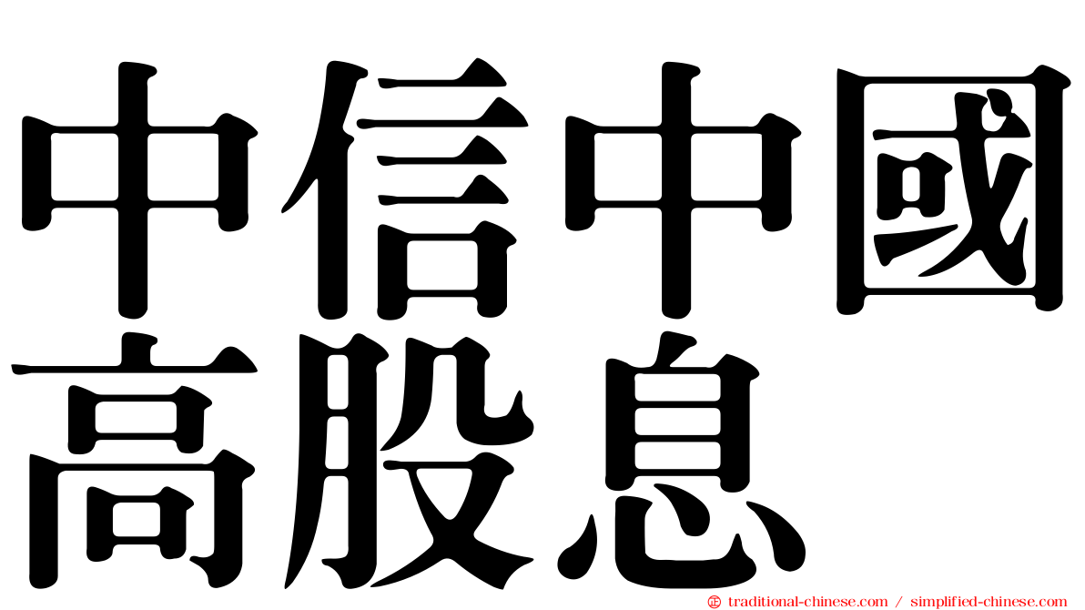 中信中國高股息