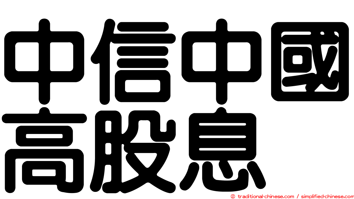 中信中國高股息