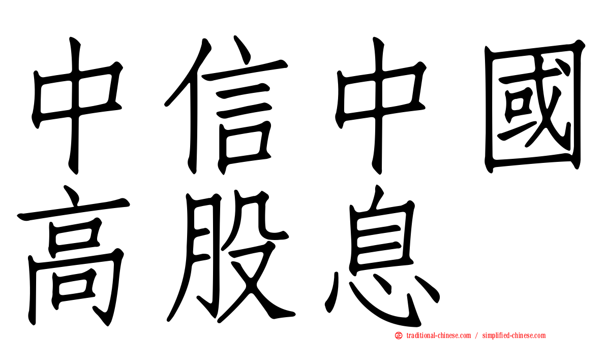 中信中國高股息