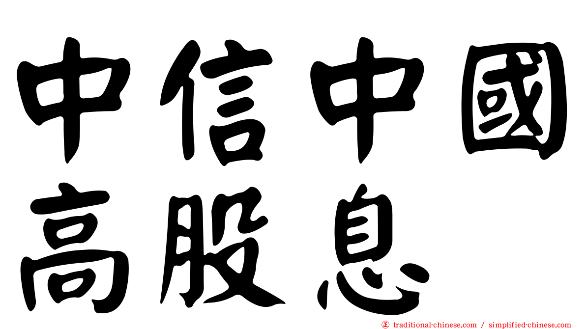 中信中國高股息