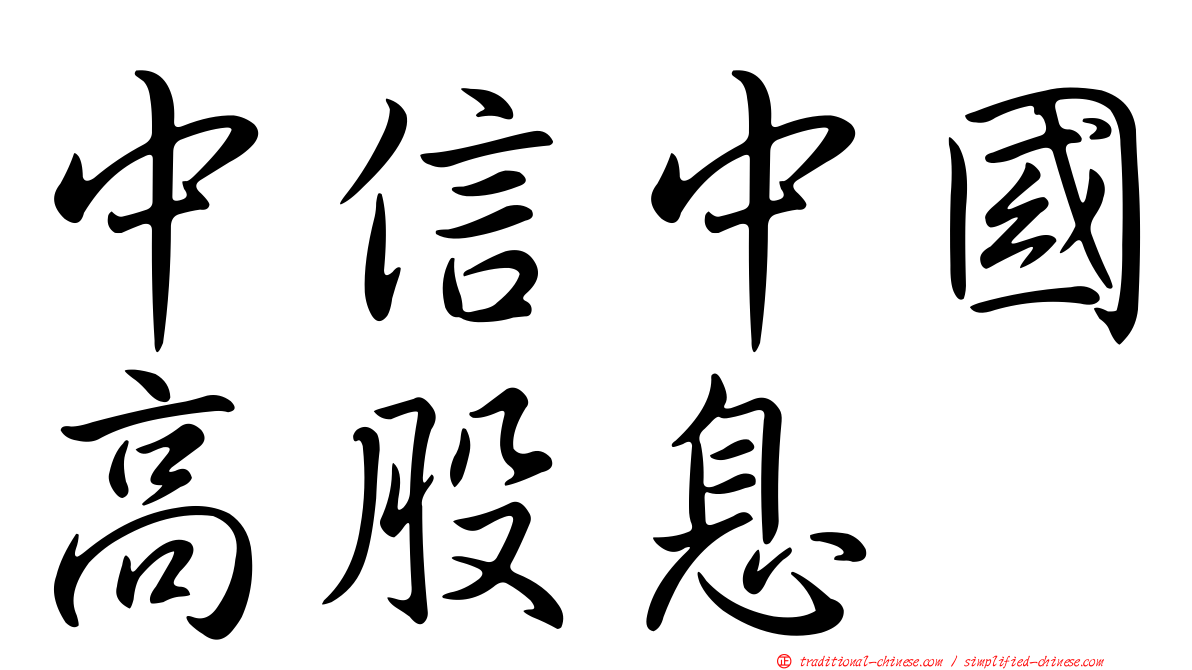 中信中國高股息