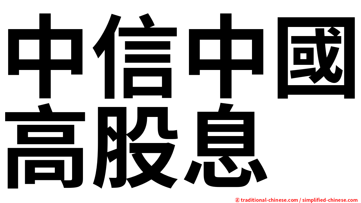 中信中國高股息