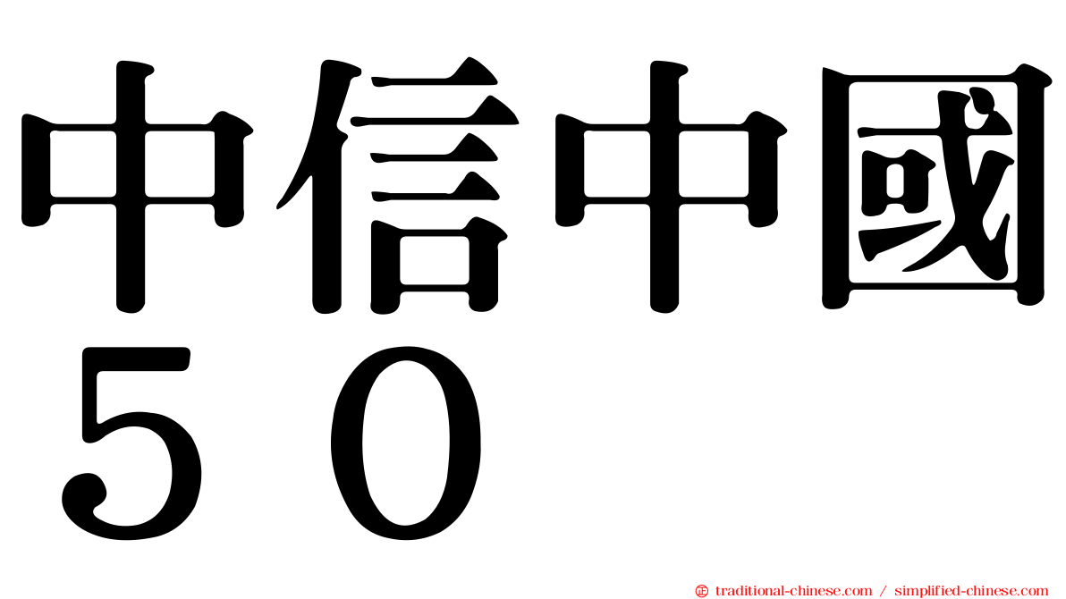 中信中國５０