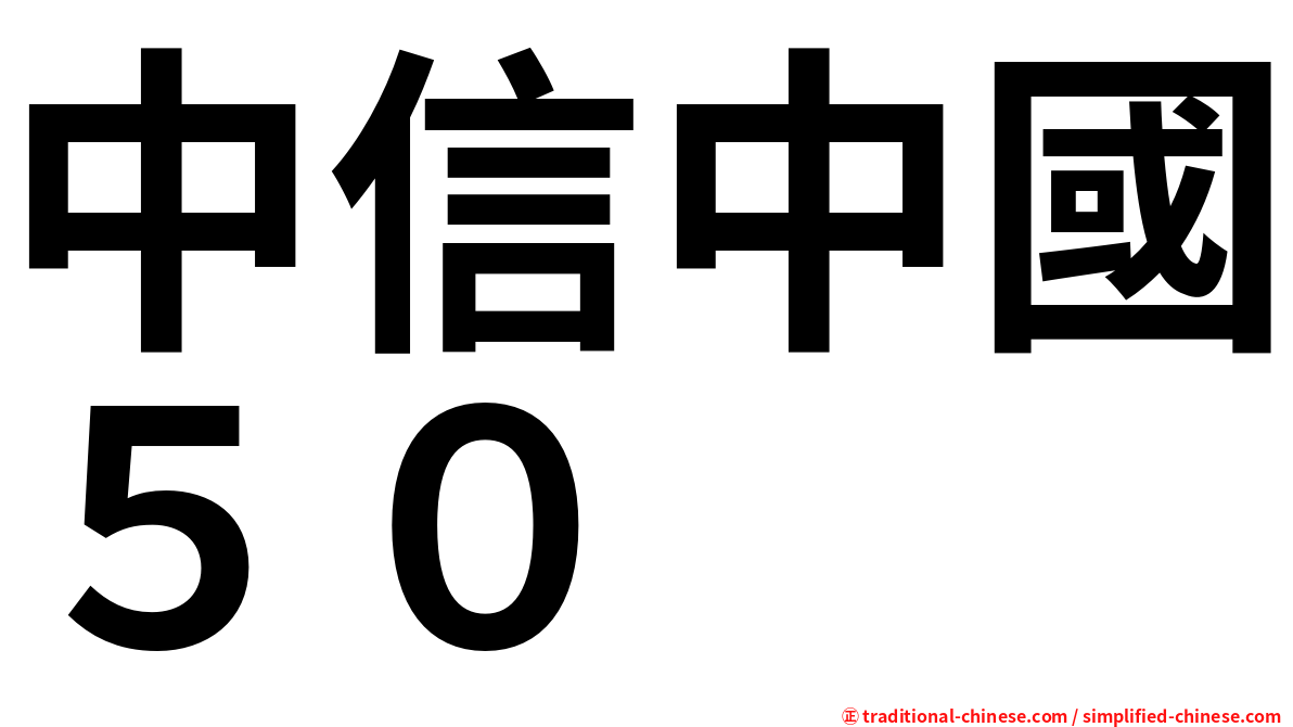 中信中國５０