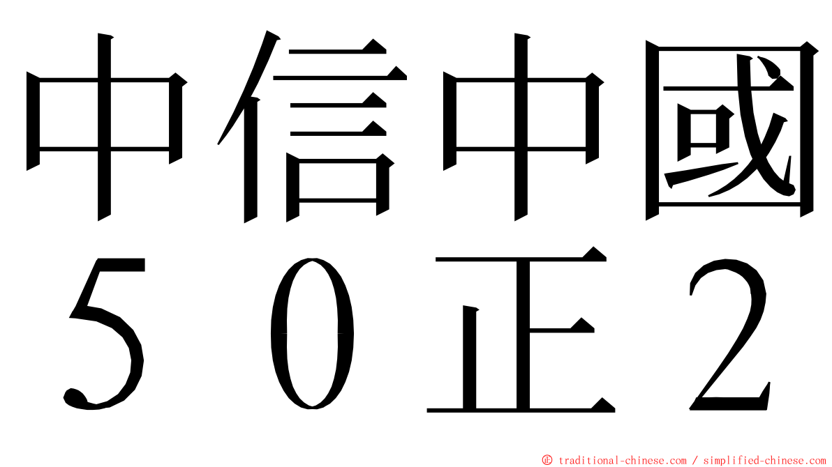 中信中國５０正２ ming font