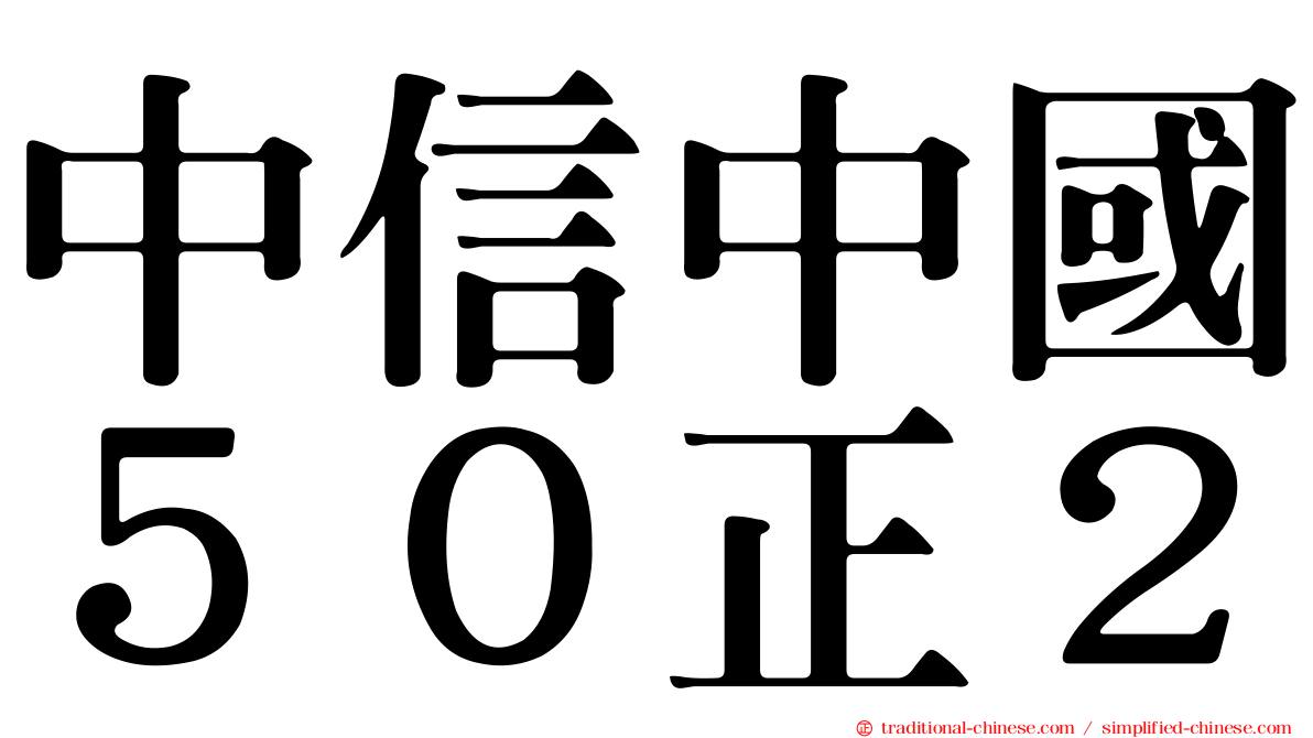 中信中國５０正２