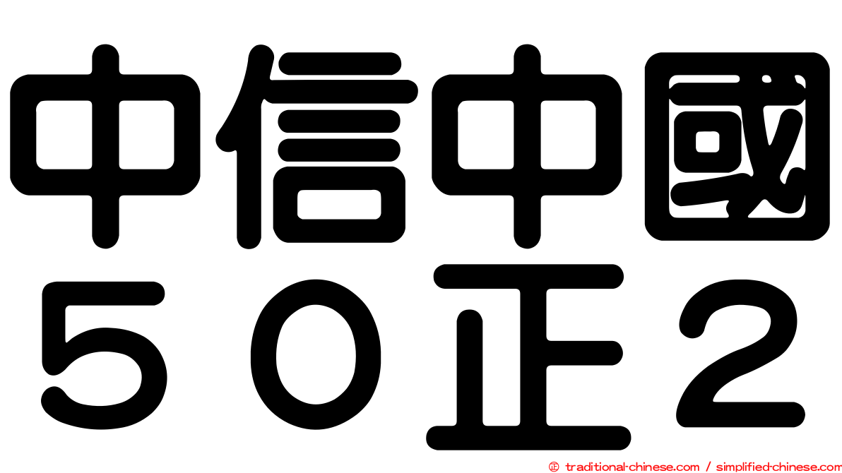 中信中國５０正２