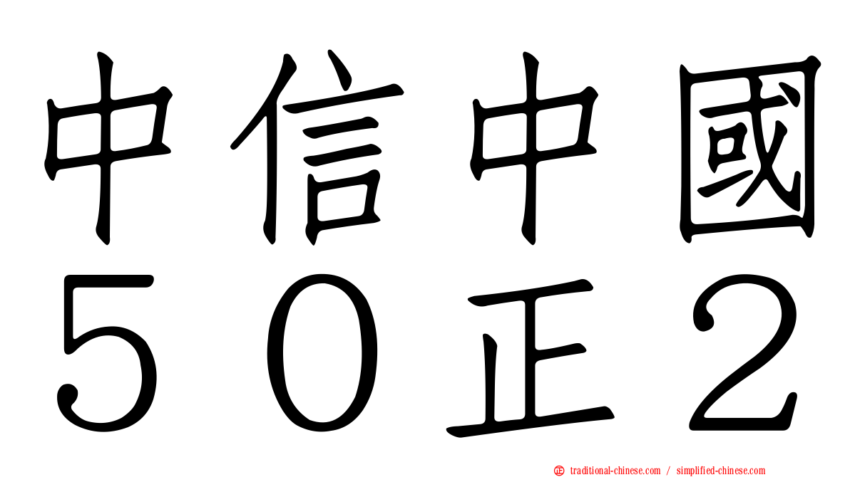 中信中國５０正２