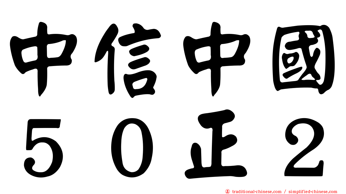 中信中國５０正２