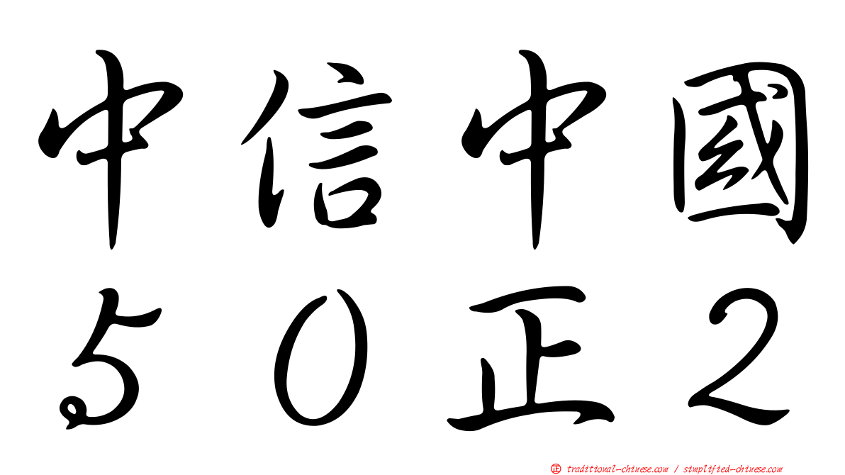 中信中國５０正２