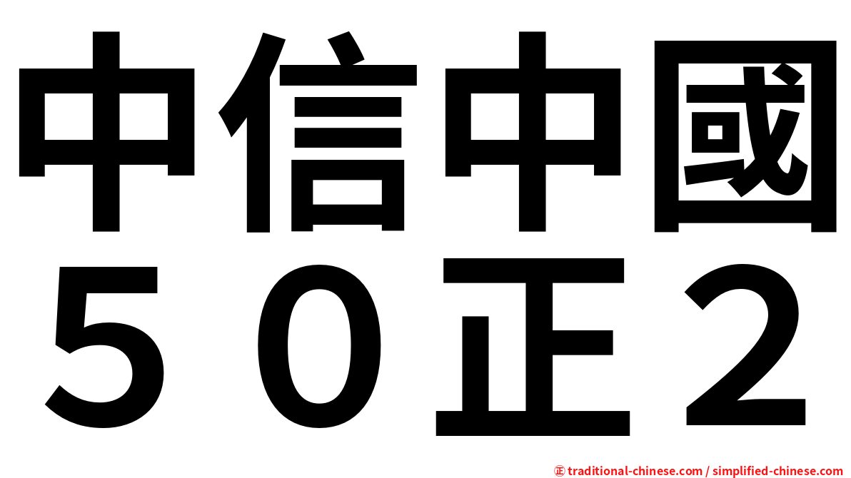 中信中國５０正２