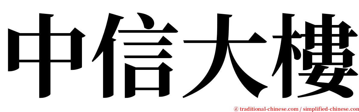 中信大樓 serif font