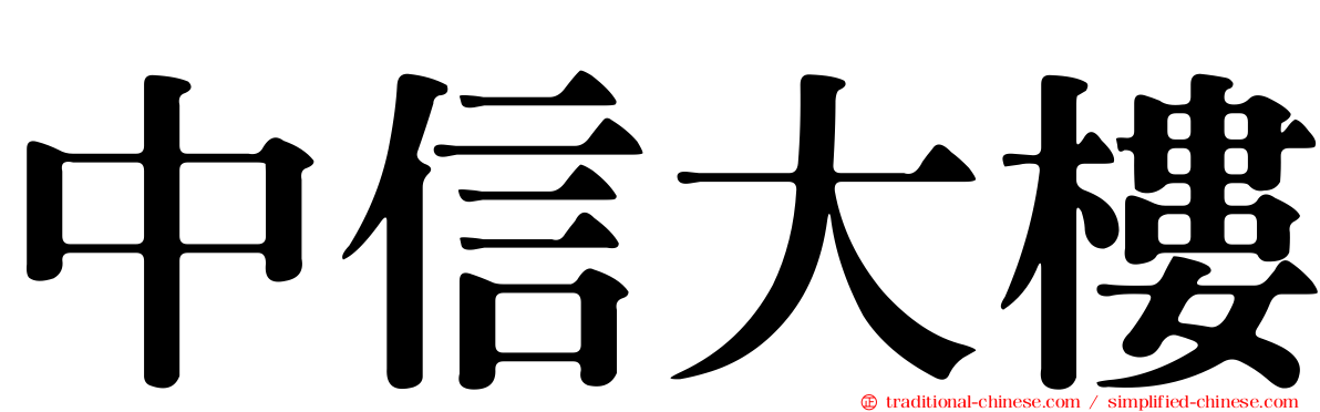 中信大樓