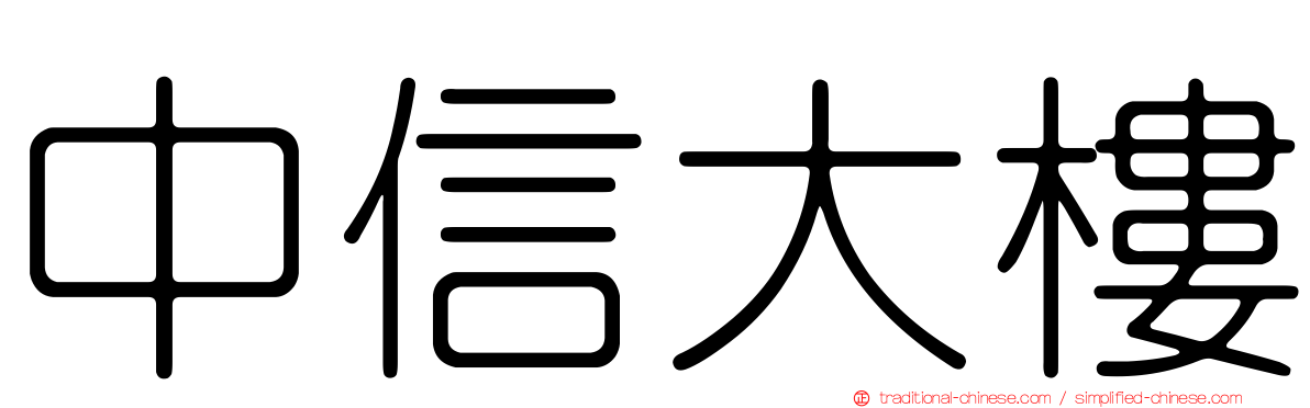 中信大樓