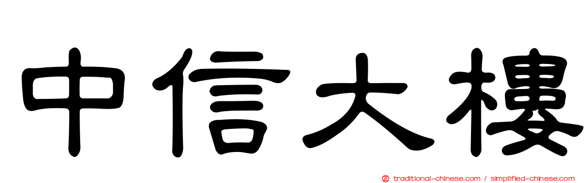 中信大樓