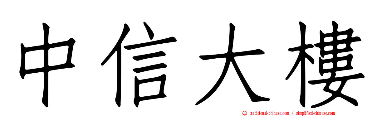中信大樓