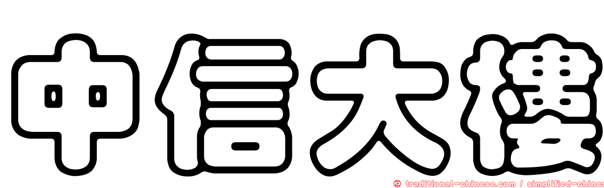 中信大樓