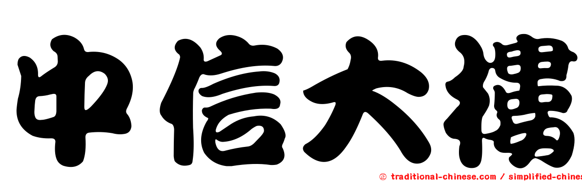 中信大樓
