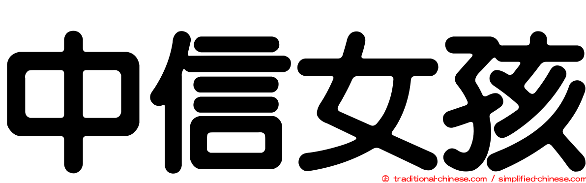 中信女孩