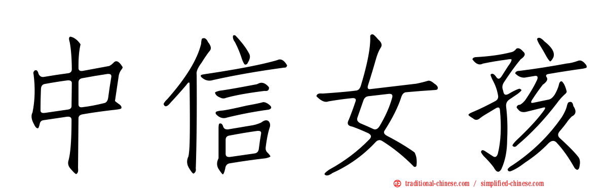 中信女孩