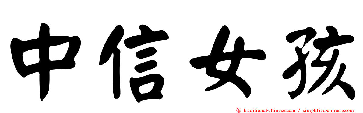 中信女孩