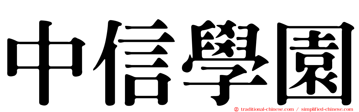 中信學園