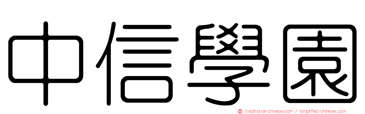 中信學園