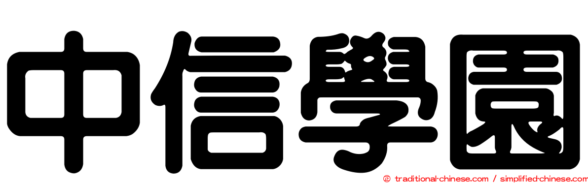 中信學園