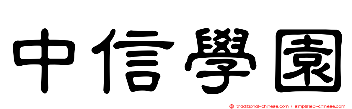 中信學園