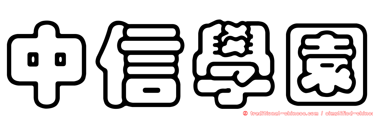 中信學園