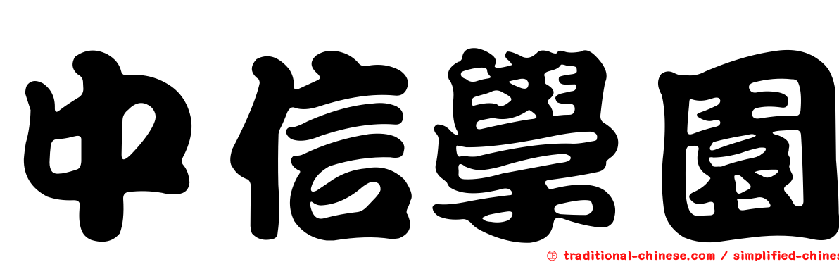 中信學園