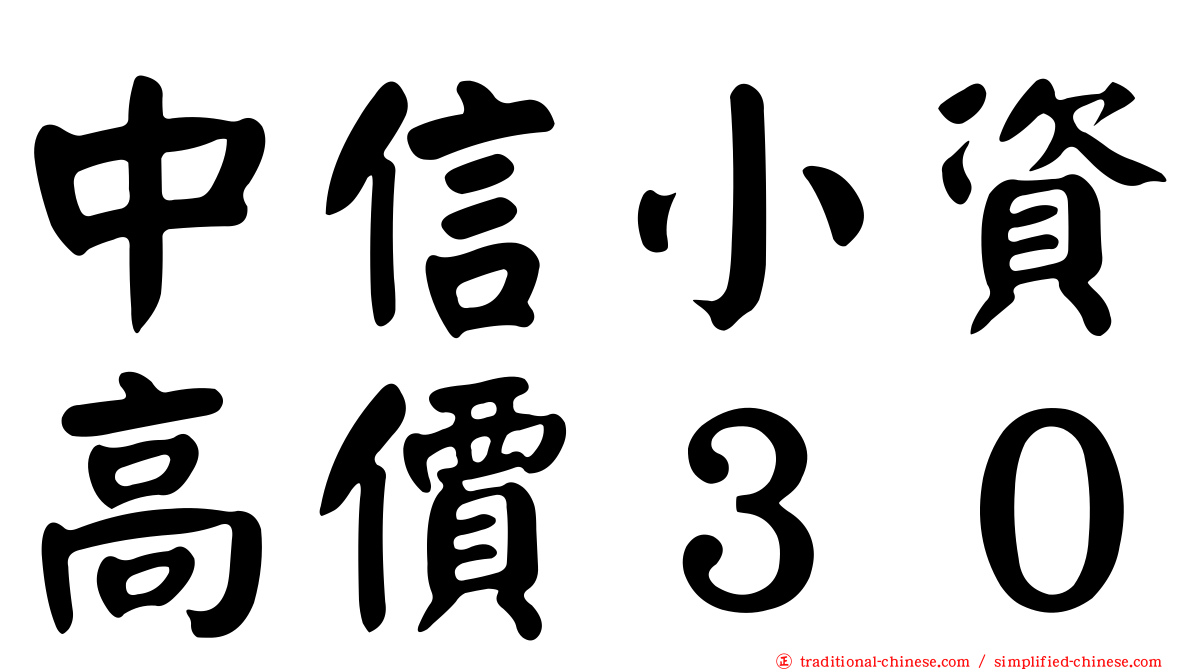 中信小資高價３０