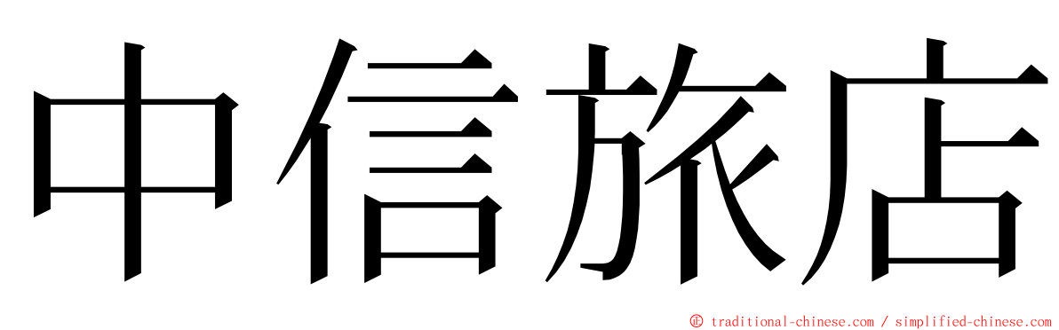 中信旅店 ming font