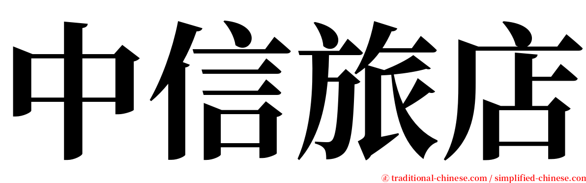 中信旅店 serif font