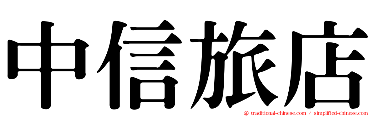 中信旅店
