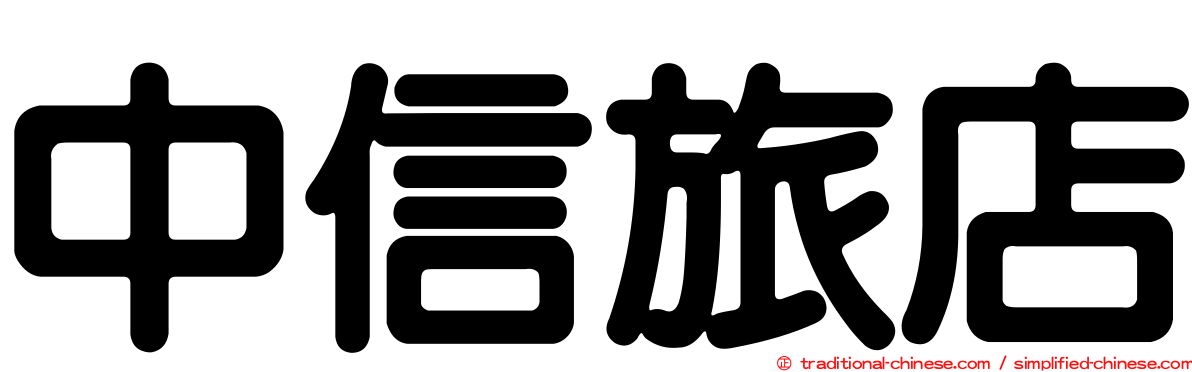 中信旅店