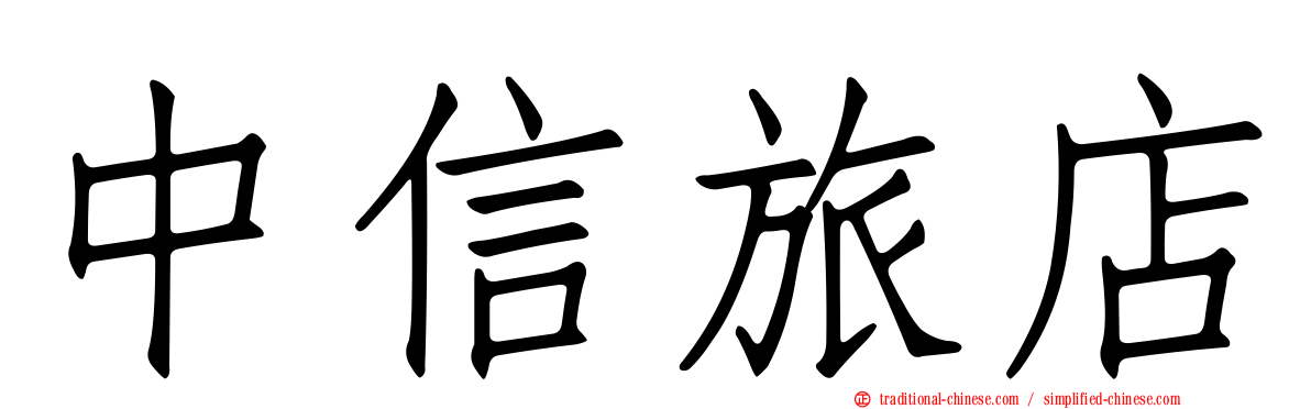 中信旅店