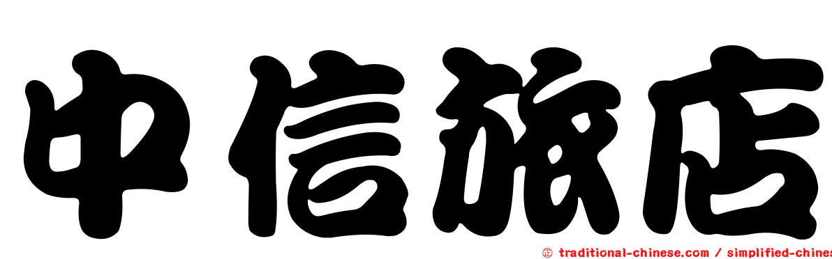 中信旅店