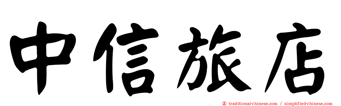 中信旅店