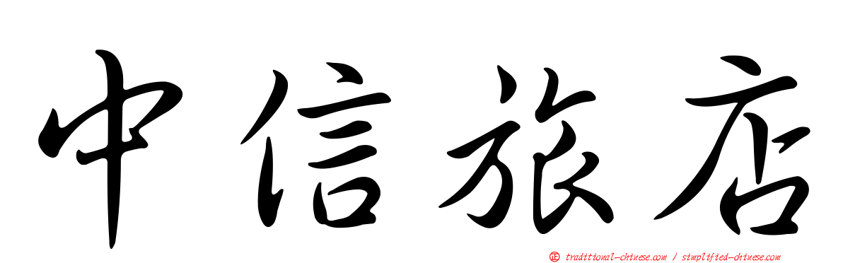 中信旅店
