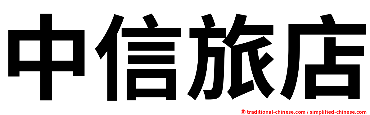 中信旅店