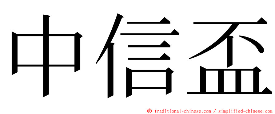中信盃 ming font