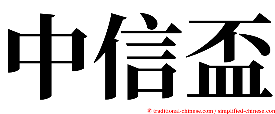 中信盃 serif font