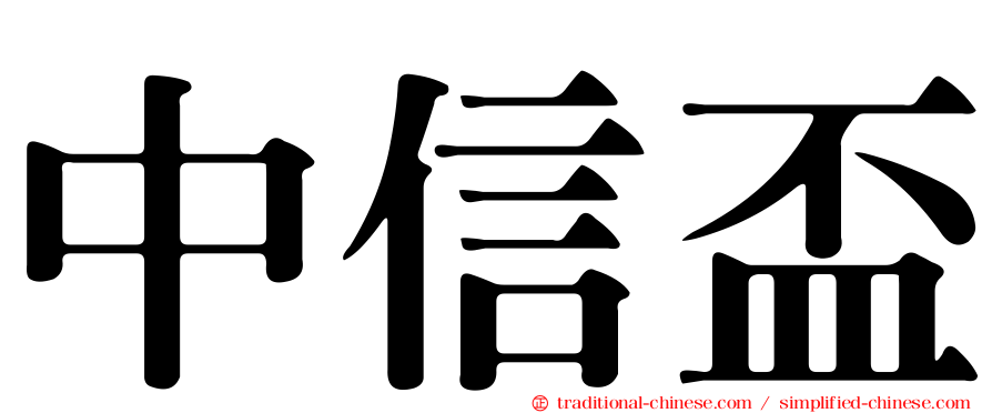 中信盃