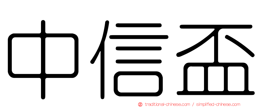 中信盃