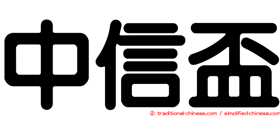 中信盃