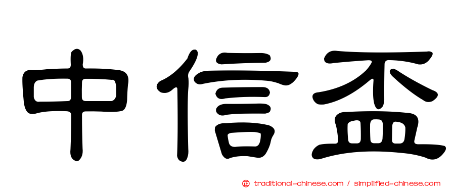 中信盃