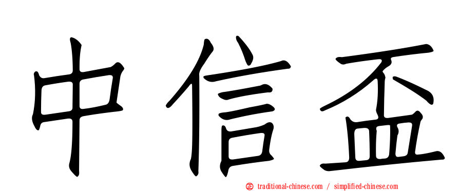 中信盃